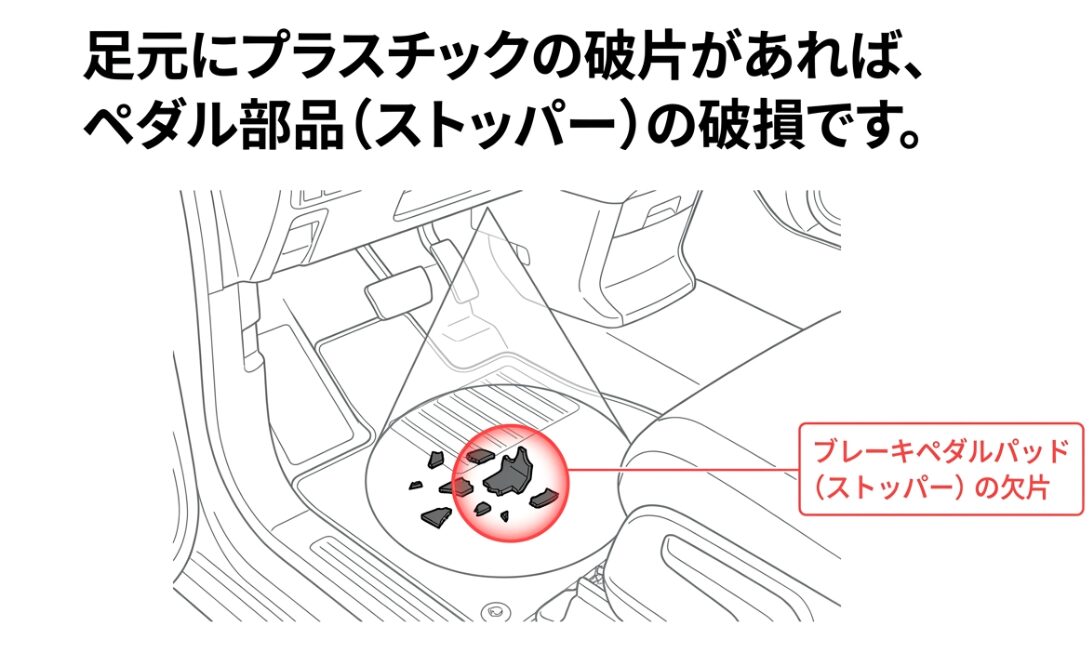 足元に落ちているブレーキペダルパッド（ストッパー）の破片画像