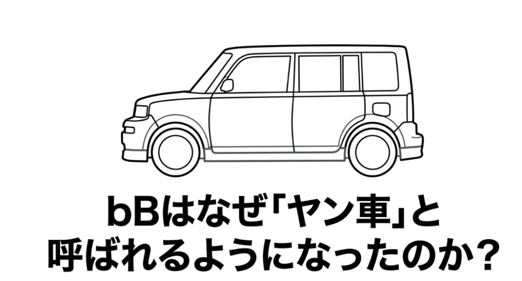 トヨタbBはなぜヤン車と呼ばれるようになったのか?