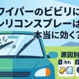 ワイパー ビビり シリコンスプレー