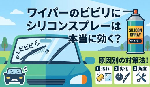 ワイパーのビビリにシリコンスプレーは本当に効く？原因別の対策法