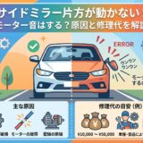 サイドミラー　片方　動かない
