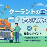 クーラント エア抜き 走りながら
