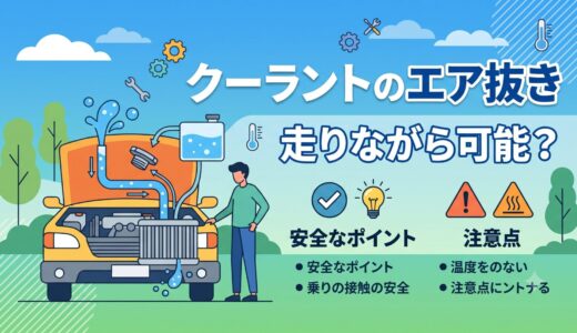 クーラントのエア抜きは走りながら可能？安全に行う為のポイントと注意点
