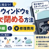 パワーウィンドウ　手動　閉める方法