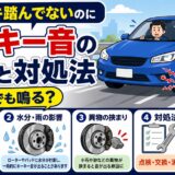 ブレーキ　踏んでないのに　キーキー