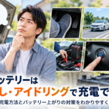 空ぶかしやアイドリングで車のバッテリーを充電できるか考える男性と充電方法のイメージ