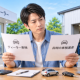 ディーラー車検と民間の車検業者を比較して依頼先を検討する男性