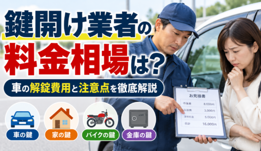 鍵開け業者の料金相場！車は1万～3万円が目安、無料で済むケースも