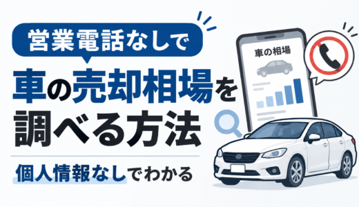 車の売却相場の調べ方5選｜営業電話を避けて今の価値を知る手順