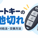 スーマートキー　電池切れ　困った　実体験