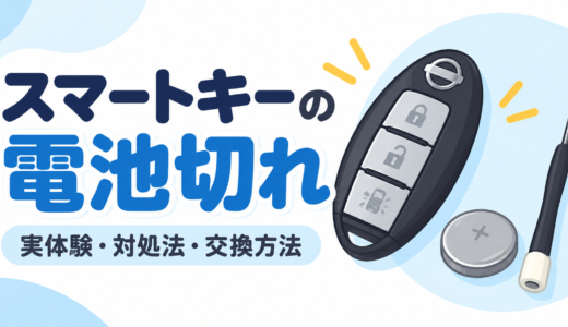 スマートキーの電池切れで困った実体験！ドアが開かないときの対処法と交換費用