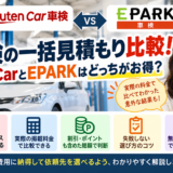 shaken-ikkatsu-mitsumori-rakuten-epark