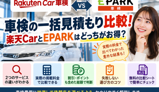 車検の一括見積もり比較！楽天CarとEPARKはどっちがお得？