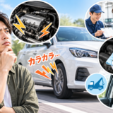 アクセル踏むとカラカラ音 修理代