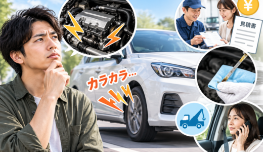 アクセル踏むとカラカラ音の修理代は数千円〜数十万円！原因別に解説